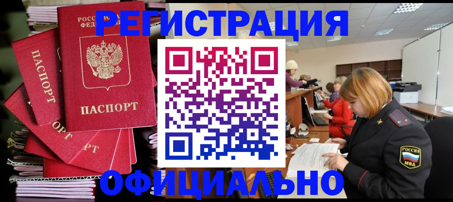 купить прописку в Заринске