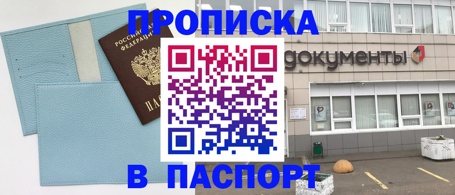 прописка в Заринске
